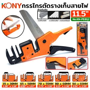 KONY กรรไกรตัดรางเก็บสายไฟ รางครอบท่อแอร์ 3IN1 11.5 นิ้ว ใบมีดสแตนเลส มีเซฟตี้ล็อค KN-PE012