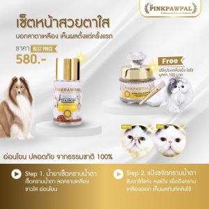 Pinkpawpal ชุดลดและป้องกันคราบน้ำตาน้องหมาน้องแมว เช็ดตาสัตว์เลี้ยง (Pinkpawpal Tear Stain Removing Powder For Cats & Dogs)
