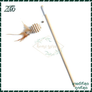 ของเล่นแมว ไม้ตกแมว ไม้แมว ไม้ล่อแมว/ขอเล่นแมว ด้ามยาว40CM ไม้ล่อแมว วัสดุธรรมชาติ มีให้เลือก4แบบ ของ ของเล่นสัตว์เลี้ยง แบบไม้