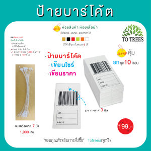 Totrees ป้ายบาร์โค้ด ป้ายห้อยเสื้อ ป้ายราคา ขนาด 1.3x2.6 นิ้ว จำนวน 1000 ชิ้น หนวดกุ้งขนาด 7 นิ้ว 1000 เส้ย  รหัส BA5-K7