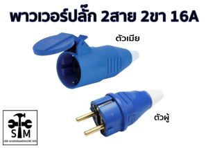 ปลั๊กไฟ พาวเวอร์ปลั๊ก แบบ 2 สาย 2 ขา รุ่น P1-2123 (ตัวเมีย) และรุ่น P1-0123 (ตัวผู้) ยี่ห้อ SUMO