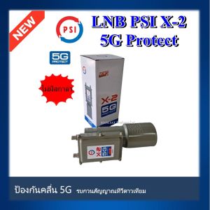 LNB PSI X-2 5G Protect (ป้องกันคลื่น 5G รบกวนสัญญาณทีวีดาวเทียม)