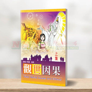 (其他彩色漫画) 观世因果 (上集)-其他彩色漫画