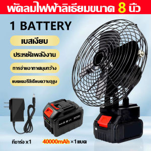 🔥ใช้นานถึง 20ชม🔥พัดลมแบตเตอรี่ไร้สาย 8นิ้ว พัดลมไร้สาย พัดลมแบตสว่าน พัดลมพลังสูงแบบพกพา ความจุแบต 21V ลมใหญ่ ลมแรง