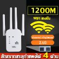 ตัวดูดสัญญาณ wifi 2.4Ghz/5GHz ตัวขยายสัญญาณ สัญญาณ WIFI เต็ม 1200Mbps สุดแรง 4เสาอากาศขยาย wifi repeater    ครอบคลุมสัญญาณ 1000㎡. 