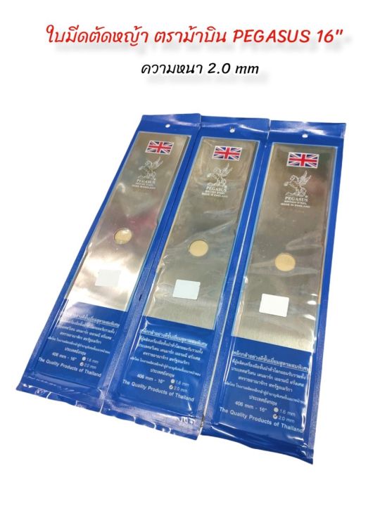 ใบมีดตัดหญ้า ตราม้าบิน 16 นิ้ว หนา 2 มิล