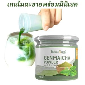 ไร่พระจันทน์ผงเก็นไมฉะ มีอย.แท้ไม่ผสมน้ำตาลและแป้ง จากเกษตรกรไทย แบรนด์ไร่พระจันทร (Genmaicha powder ผงเกนไมฉะ เกนไมฉะผง พรีเมี่ยม)ขายพร้อมแก้วเชค