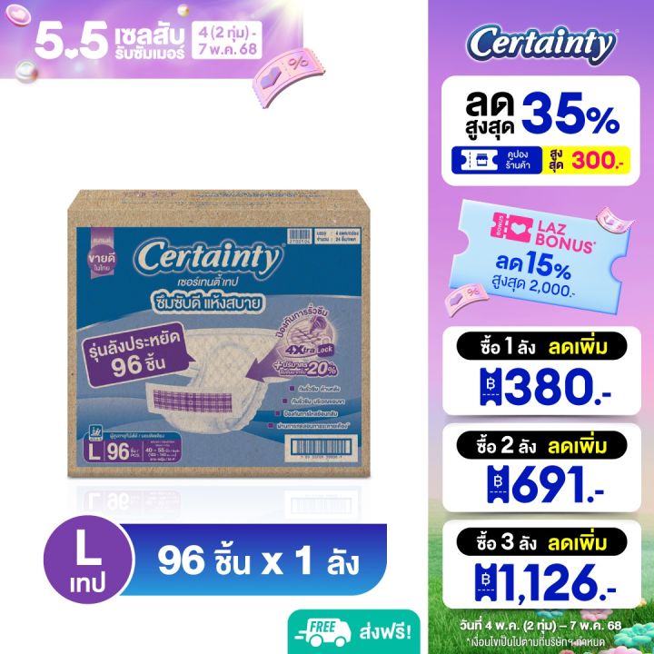 Certainty Tape เซอร์เทนตี้ ราคาประหยัด ลัง Super Save Box ผ้าอ้อมผู้ใหญ่แบบเทป กล่องใหญ่ ไซส์ L 96 ชิ้น