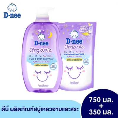 (ขวดใหญ่ฟรีถุงเติม) D-nee ดีนี่ ออร์แกนิค สบู่เหลวอาบและสระ หัวปั๊ม (ขนาด 750+350 มล.) สำหรับเด็กแรกเกิด สบู่เหลวเด็ก สบู่เหลวอาบสระ