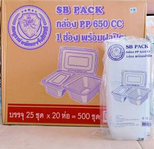 กล่องข้าว PP 650 CC. 1 ช่อง ฝาแยก พร้อมฝาปิด กล่องอาหารพลาสติก PP ยกลัง 500 ชุด ยี่ห้อSB