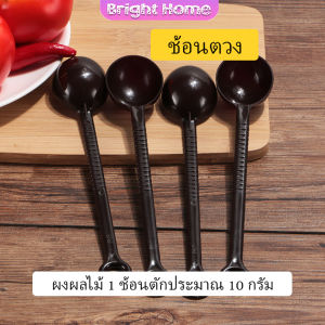 ช้อนตักกาแฟ ขนาด 10 กรัม  ตักผงผลไม้ ช้อนตวงพิเศษ แบบสีทึบ  Plastic measuring spoon