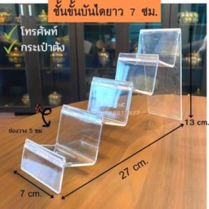 ชั้นวางโชว์กระเป๋า ชั้นวางโทรศัพท์ ชั้นวางPopmart ชั้นวางอเนกประสงค์ ยาว 7 ซม. วัสดุเป็น PVC