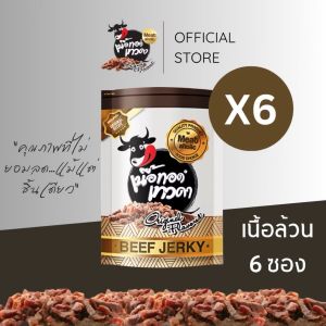 เนื้อทอดเทวดา เนื้อล้วน 50 กรัม จำนวน 6 ซอง