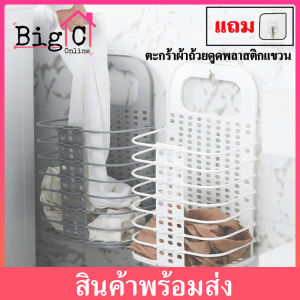 BigC ตะกร้าผ้าพลาสติก ตะกร้าผ้า ตะกร้าอเนกประสงค์พับเก็บได้ ตะกร้าเก็บผ้า ตะกร้าแขวนผนัง วางพื้นได้