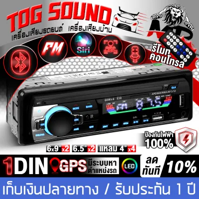 TOG SOUND วิทยุติดรถยนต์ 1DIN รองรับ FM/บลูทูธ/USB/SD CARD/AUX IN มีระบบหาตำแหน่งรถ / รีโมทควบคุมระยะไกล ป้องกันไฟฟ้า 100% สามารถใช้ Siri หรือเอไอตัวอื่นๆได้ เครื่องเสียงติดรถยนต์ เครื่องเล่นติดรถยนต์ เครื่องเล่นบลูทูธ เครื่องขยายเสียง MP-530LED