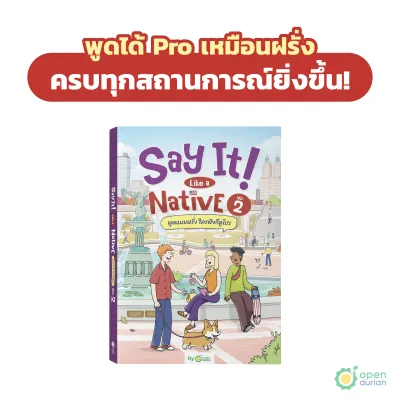 หนังสือ Say It Like A Native เล่มที่ 2 พูดแบบฝรั่ง ใครฟังก็ดูโปร! หนังสือภาษาอังกฤษ ภาษาอังกฤษ คำศัพท์ OpenDurian OPDENG