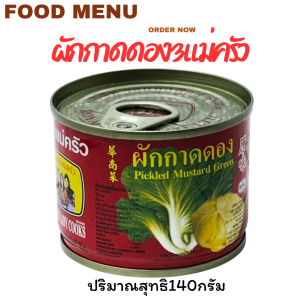 สามแม่ครัว ผักกาดดองเค็ม 140 ก. x 6 กระป๋อง แบ่งขายด้วย สามแม่ครัว ผักกาดดองเค็ม 140 ก. x 6 กระป๋อง แบ่งขายด้วย