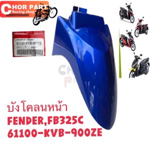 บังโคลน หน้า แท้ CLICK-110 คาร์บู ปี06 สี ฟ้า  61100-KVB-900ZE HONDA 1 ชิ้น
