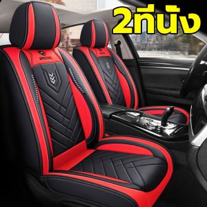 🚗2025 ใหม่ล่าสุด🔥5ชิ้น หุ้มเบาะรถยนต์ ผ้าคลุมเบาะรถยนต์ เหมาะสำหรับใช้กับรถทุกรุ่น ที่หุ้มเบาะรถยนต์ ชุดหุ้มเบาะหนัง หุ้มเบาะรถเก๋ง หนังหุ้มเบาะรถ ชุดหุ้มเบาะคู่หน้า ชุดคลุมเบาะ หุ้มเบาะ ชุดหุ้มเบาะ เบาะรองนั่งอเนกประสงค์หนัง ชุดหุ้มเบาะรถยนต์
