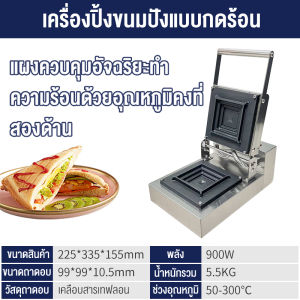 เครื่องปิ้งขนมปังแบบกดร้อน เหมาะสำหรับใช้ในเชิงพาณิชย์ ควบคุมอุณหภูมิอัจฉริยะ วัสดุเคลือบเทฟล่อนไม่ติด