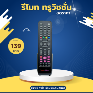 Remote True Vision รุ่นHD-PVR สินค้ามีรับประกัน ส่งฟรี ส่งไว