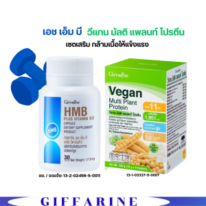 HMB & Vegan Protein คู่หูที่เข้าใจการดูแลกล้ามเนื้อ HMB Plus Vitamin D3 Vegan Multi Plant Protein giffarine