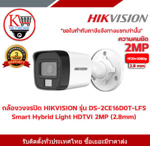 กล้องวงจรปิด HIKVISION รุ่น DS-2CE16D0T-LFS(2.8mm) HIKVISION กล้องวงจรปิด 2 ล้านพิกเซล
