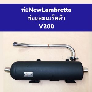 NewLambretta ท่อแลมเบร็ตต้า V200 (ส่งฟรี จัดส่ง จ.-อา.)