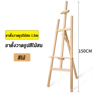 ขาตั้งวาดรูป นำเข้าจากอเมริกา 150-175cm ขาตั้งวาดรูปที่ปรับขึ้นลงได้ ขาตั้งรูปภาพ จัดเก็บภายในหนึ่งวินาที ไม้สนนำเข้า การสัมผัสระดับทารก งานหมั้น งานแต่งงาน ชั้นวางโฆษณา ขาตั้งวาดภาพ  ขาตั้งป้าย ขาตั้งรูป โต๊ะวาดรูป ขาตั้งวาดภาพ