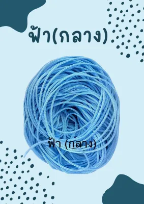 เชือกร่มขนาด 1.8 สีฟ้ากลาง