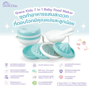 Grace Kids ชุดเตรียมอาหารเด็ก