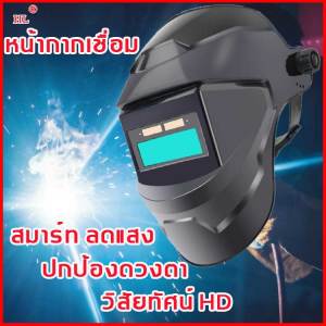 🔥 ของแท้ ส่งด่วน🔥 หน้ากากเชื่อมauto ออโต้ ปรับแสงอัตโนมัติ ทนต่ออุณหภูมิสูง