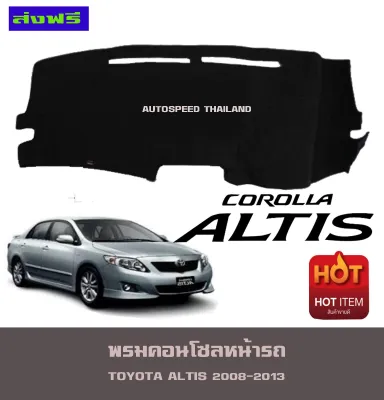 พรมปูคอนโซลหน้ารถ พรมปูหน้ารถ พรม โตโยต้า อัลติส TOYOTA ALTIS 2008 2009 2010 2011 2012 2013 ใส่ได้ทุกปีที่ระบุ ไม่แยกรุ่น