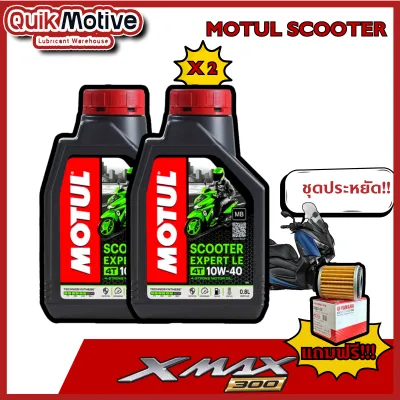 จัดชุด X-MAX น้ำมันเครื่อง motul 10w40 รุ่น scooter expert le ฟรี กรองน้ำมันเครื่อง สำหรับ yamaha xmax 300 น้ำมันเครื่องมอไซ 4t กึ่งสังเคราะห์