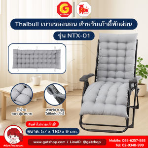 Thaibull เบาะรองนอน เบาะรองนั่ง สำหรับเก้าอี้พักผ่อน Chair Cushion รุ่น NTX-01