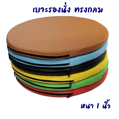 NP เบาะกลม ขนาด 60*60 ซม. หนา1นิ้ว เบาะรองนั่ง แบบกลม เบาะนั่งสมาธิ เบาะรองเก้าอี้ เบาะรองนั่ง หุ้มด้วยหนังPVC ด้านในเป็นฟองน้ำอัด เนื้อแน่น ทน ไม่ยุบ อายุการใช้งานยาวนาน รับตัดตามขนาด ทักแชทแจ้งขนาดได้เลย