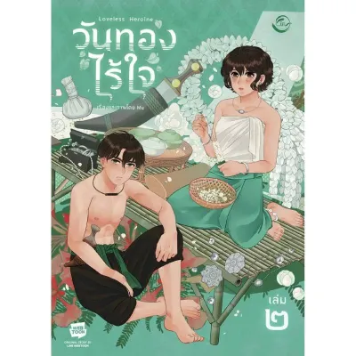 B2S หนังสือ วันทองไร้ใจ เล่ม 2 สำนักพิมพ์: ฟิน พับลิชชิ่ง