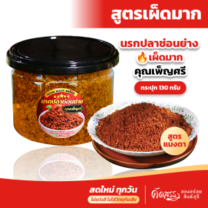 น้ำพริกนรกปลาช่อนย่าง (สูตรเผ็ดมาก) คุณเพ็ญศรี เนื้อปลาช่อนเน้นๆ ไม่ใช่ปลาช่อนทะเล ไม่มีน้ำมัน ไม่ผ่านกระบวนการทอด