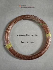 Thai Yazaki สายทองแดงเปลือยเบอร์ 70 ตัดยาว 20 เมตร