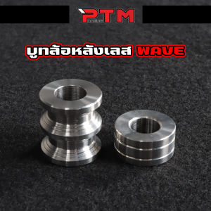 บูทล้อหลังเวฟ สแตนเลส WAVE / DREAM ทุกรุ่น 1ชุด=2ชิ้น ชุดบูชล้อหลังซ้าย-ขวา บูทดุมหลังเดิม