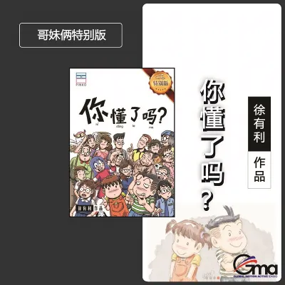 【联营 UPH】特别版《你懂了吗？》徐有利作品 哥妹俩特别版 书籍 纵向封面 书籍类别：漫画小说