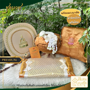 ชุดบวช ชุดบวชพระ ชุดเครื่องบวช พรีเมี่ยม เครื่องอุปสมบท ของใช้งานได้จริง พร้อมถวาย