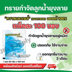 ทรายกำจัดลูกน้ำ ยาพ่นยุง ยากำจัดลูกน้ำ ยุงลาย ออกฤทธิ์นาน 3 เดือน บรรจุ 50 กรัม /ซอง (แพ็ค 100 ซอง)AT