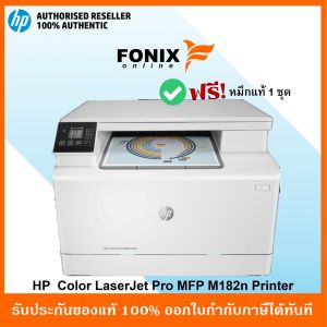 ปริ้นเตอร์สี HP Color LaserJet Pro MFP M182n PRINT/COPY/SCAN พิมพ์สีและขาวดำ [ ไม่มี WIFI ]