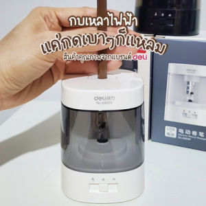 กบเหลาดินสอไฟฟ้า กบเหลาดินสออัตโนมัติ เครื่องเหลาดินสอไฟฟ้า เครื่องเหลาดินสออัตโนมัติ กบเหลาUSB กบเหลาทนๆ กบเหลาDeli กบเหลาอัตโนมัติdeli