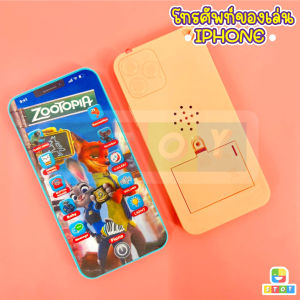 ของเล่นเด็ก Iphone ไอโฟนสำหรับเด็ก โทรศัพท์ของเล่น ของเล่นเสริมพัฒนาการ ขนาดเท่าของจริง มีหลายลาย