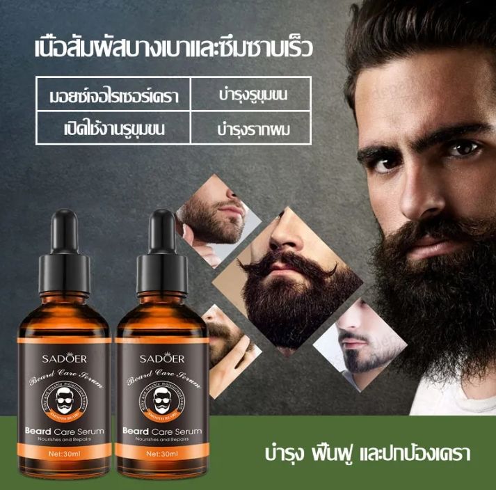 SADOER FOR MEN Beard Care Serum เซรั่มปลูกหนวด เครา คิ้ว ผม จอน ขนาด 30 ml.