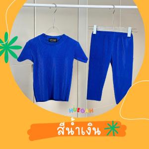 HUEGAH KIDs Basic set ชุดเซท พลีทตัวน้อย เสื้อผ้าเด็กผู้ชาย เสื้อผ้าเด็กผู้หญิง