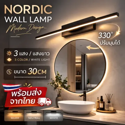 โคมไฟติดผนัง LED Nordic ปรับมุมได้ 330° 30cm เลือกได้ 3แสง แสงขาว ไฟกระจก ห้องน้ำ ห้องนอน Modern Wall Lamp