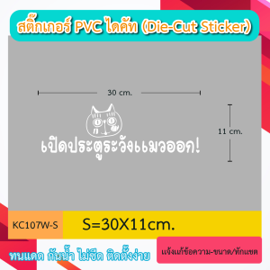 KC107 “สติ๊กเกอร์ไดคัท “เปิดประตูระวังเเมวออก ” ติ๊กเกอร์ PVC ไดคัท ตัวอักษร (Die-Cut Sticker)